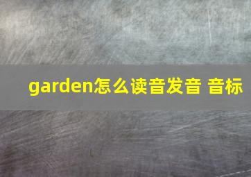 garden怎么读音发音 音标